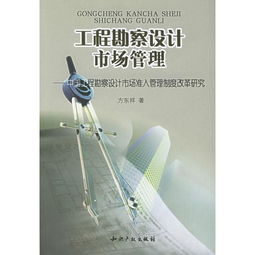 中國工程勘察設計市場準入管理制度改革研究